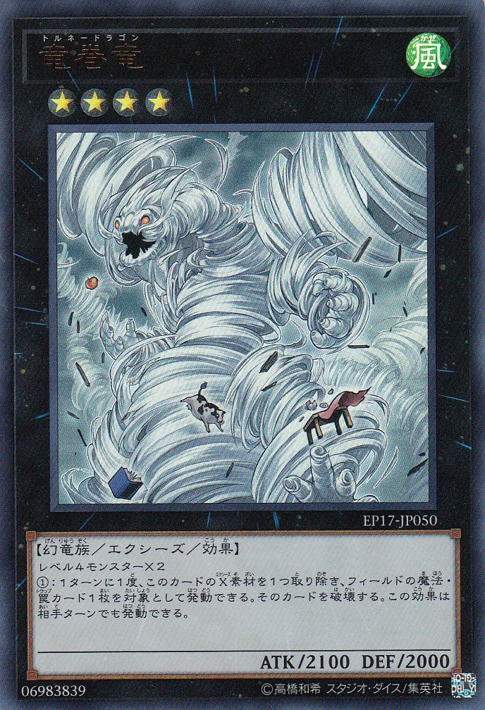 遊戯】竜巻竜【ウルトラ/☆4】EP17-JP050遊戯王OCG:エクシーズ - 通販