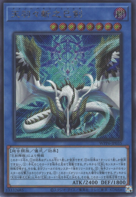 遊戯】天羽々斬之巳剣【シークレット/儀式】WPP6-JP035 - C-labo