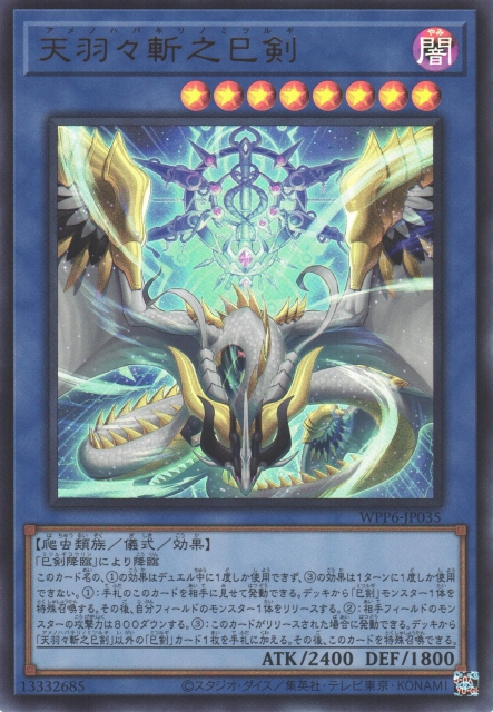 遊戯】天羽々斬之巳剣【ウルトラ/儀式】WPP6-JP035 - C-labo OnlineShop