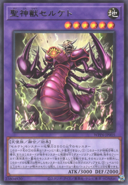 遊戯】聖神獣セルケト【レア/融合】WPP6-JP005 - C-labo OnlineShop