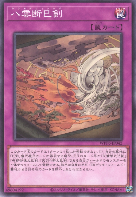 遊戯】八雲断巳剣【ノーマル/罠】WPP6-JP042 - C-labo OnlineShop