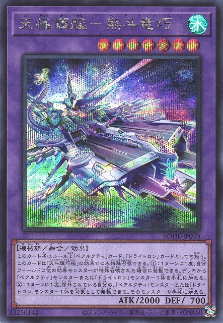 遊戯】天極輝艦-熊斗竜巧【シークレット/融合】BODE-JP040遊戯王OCG
