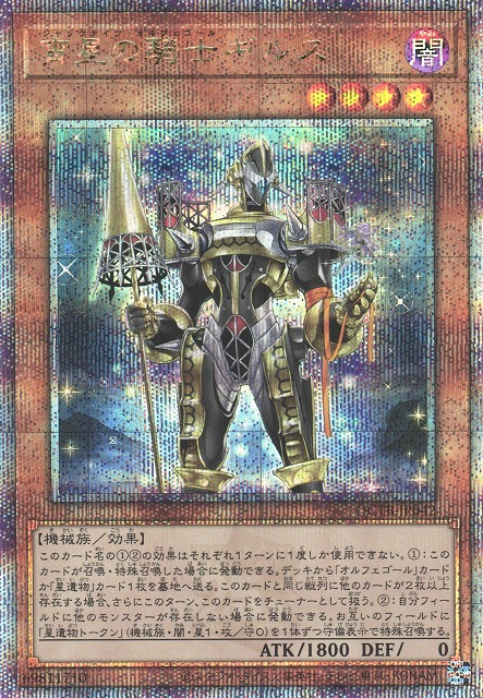 遊戯】宵星の騎士ギルス【クォーターセンチュリー/効果】QCTB-JP042