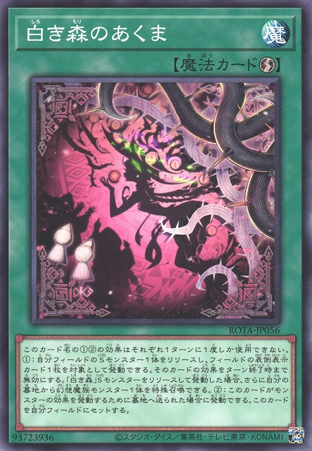 遊戯】白き森のあくま【ノーマル/魔法】ROTA-JP056遊戯王OCG:魔法