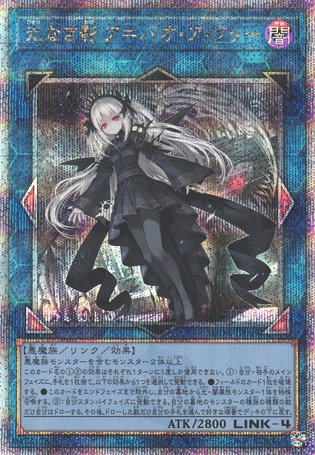 遊戯】光なき影 ア=バオ・ア・クゥー【クォーターセンチュリー/リンク