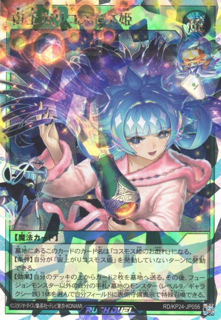 遊戯RD】宙上がりコスモス姫(イラスト違い)【オーバーラッシュレア