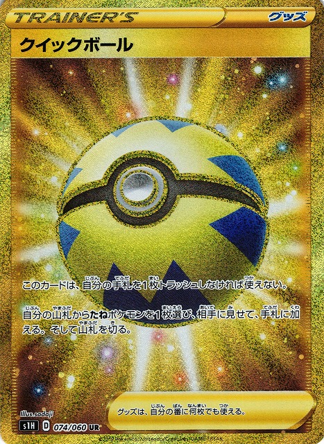 ポケカ】クイックボール【UR】S1H 074/060 - C-labo Online買取