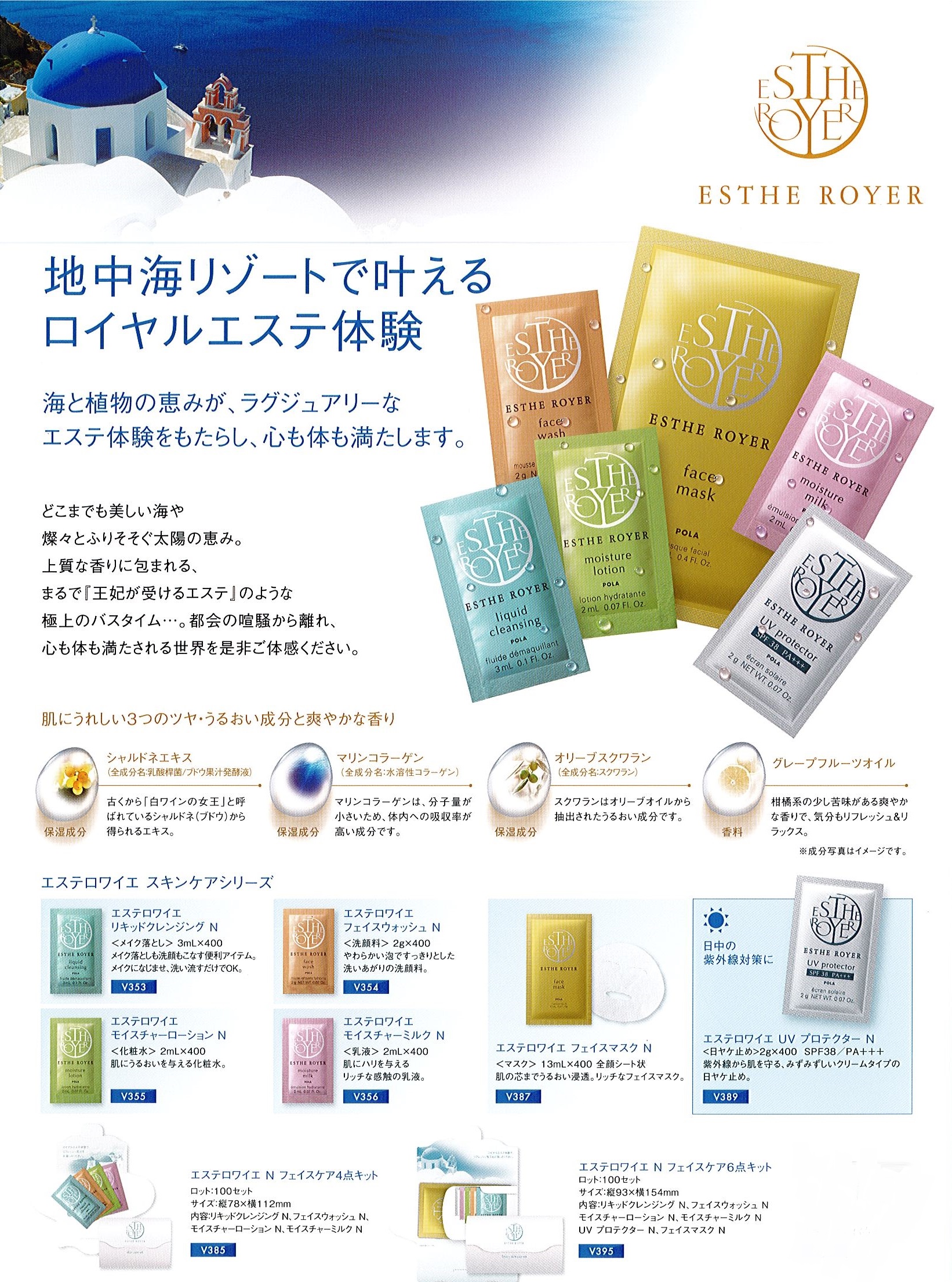 ポーラ(POLA) エステロワイエ フェイスケア4点キット(V385) 入数：100