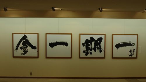 名誉棋聖藤沢秀行書展／吉田碁盤店