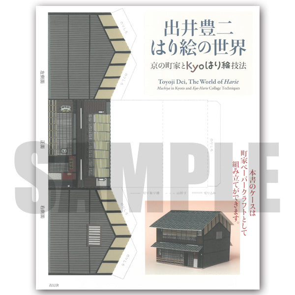 出井豊二・はり絵の世界－京の町家とKyoはり絵技法－ – 京都の老舗