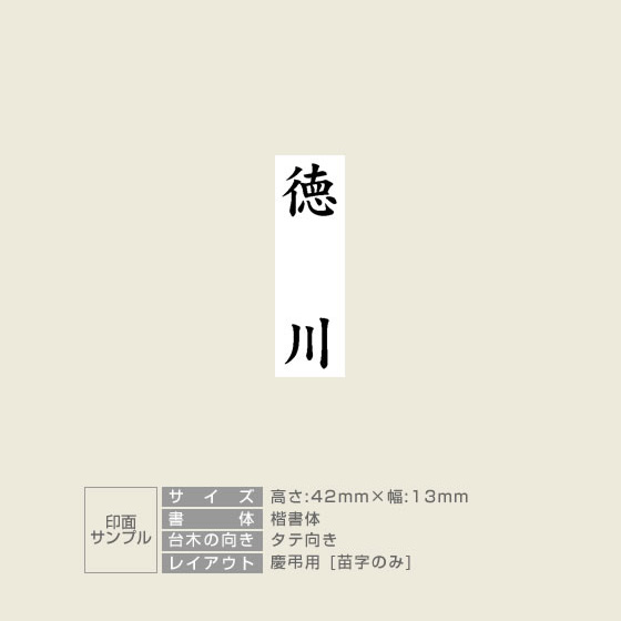 苗字】慶弔スタンプ：42×13mm｜ゴム印の専門店【ゴム 印鑑.com】