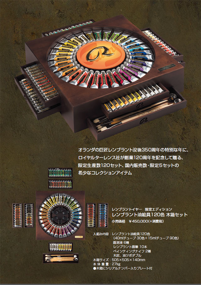 レンブラント油絵具120色木箱セット(レンブラントイヤー限定