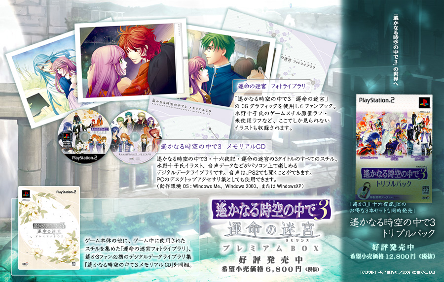 遙かなる時空の中で3 運命の迷宮 PS2