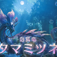 モンスターハンターワイルズ』2025年春に無料アプデ配信！「泡狐竜