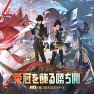 鳴潮』Ver2.4アップデート「栄冠を飾る勝ち鬨」実装！新エリア「セブン