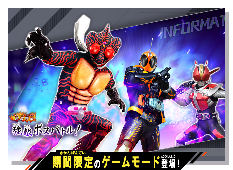 イベントバトルモード 強敵ボスバトル！ - イベント ｜ 仮面ライダー