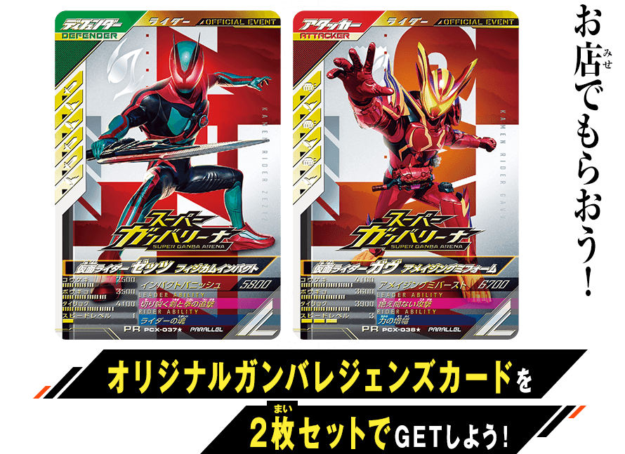 スーパーガンバリーナ」特別カードプレゼントキャンペーン