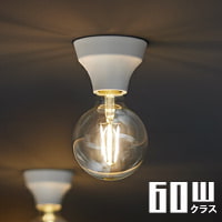簡単取付 シーリングランプ・60W | 全4色｜照明のライティングファクトリー