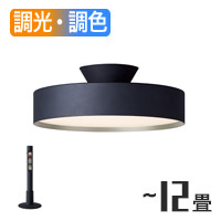 リモコン式 間接光 ブラックシーリングライト ~12畳・各2種｜照明の