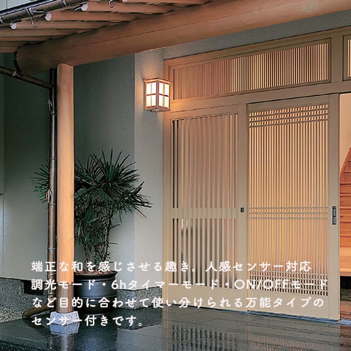 ポーチライト 和風 人感センサ LED 60W｜玄関灯｜照明のライティング