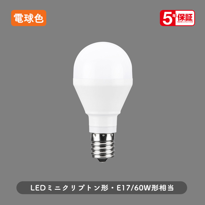 E17口金 ミニクリプトン形 LED電球 | 電球色・60W相当｜照明の
