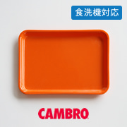 カムトレー・オレンジ | CAMBRO｜照明のライティングファクトリー