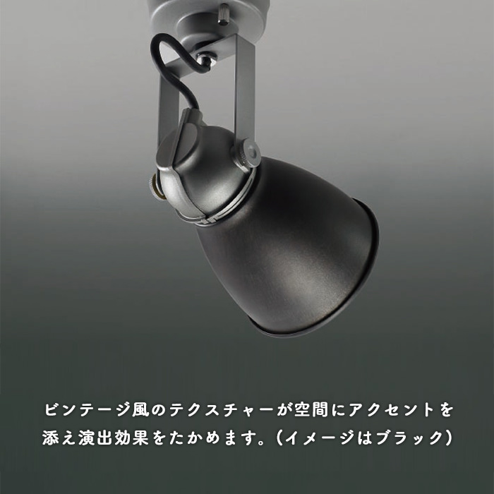 ビンテージ風スポットライト・ブラック | 60W相当｜照明のライティング