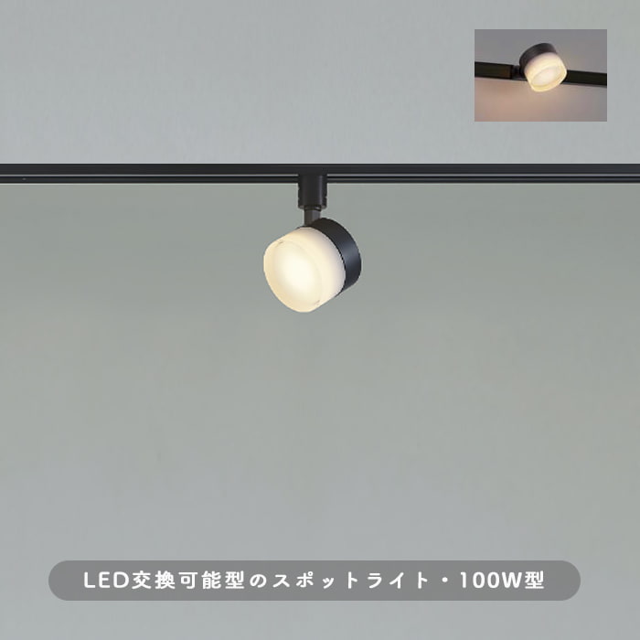 スポットライト・ブラック 100W相当・高演色 | ダクトレール用｜照明の