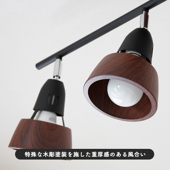 リモコン式 シーリングスポットライト・6-8畳 ブラウン×ブラック｜照明