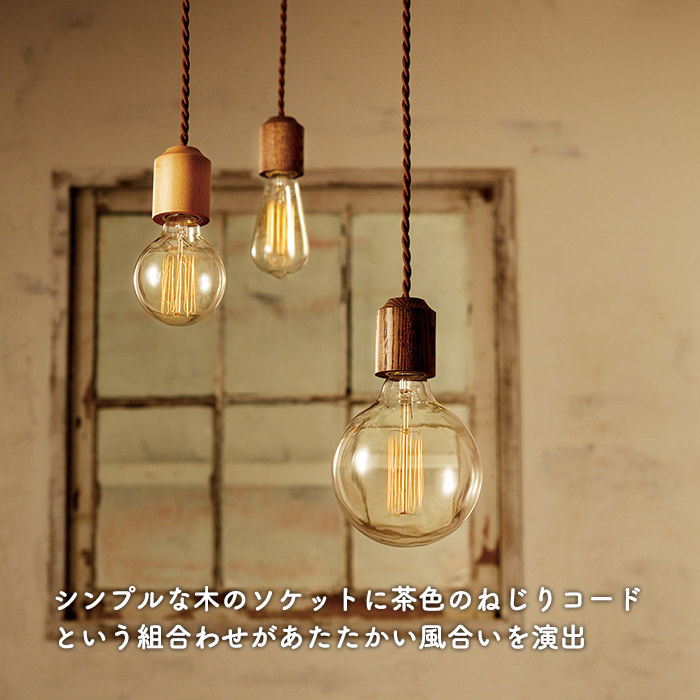 小型ペンダントライト ウッドソケット・全3色【Jupiter】｜照明の