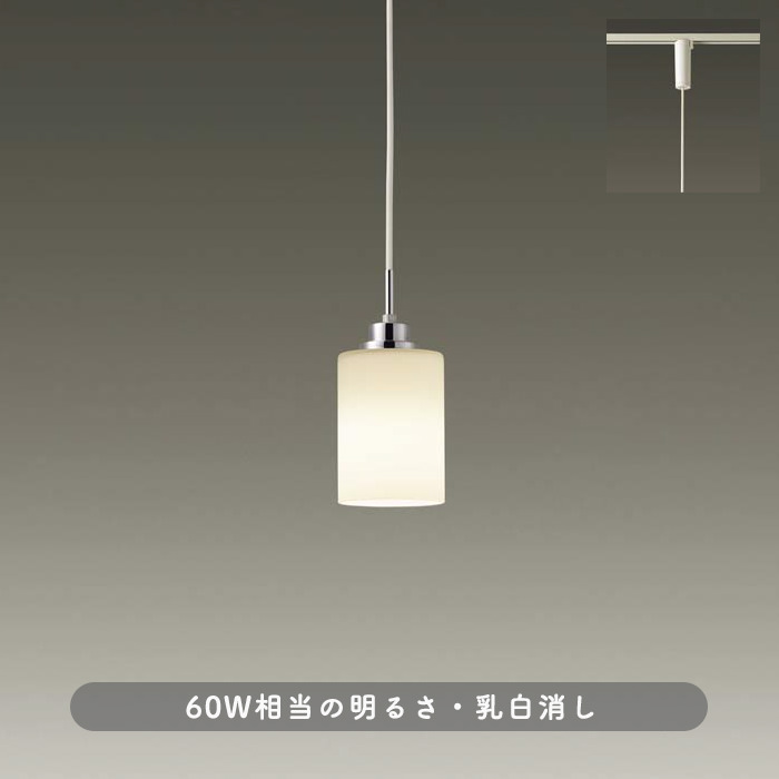 乳白消しガラスペンダント 60W・ダクトレール用｜照明のライティング