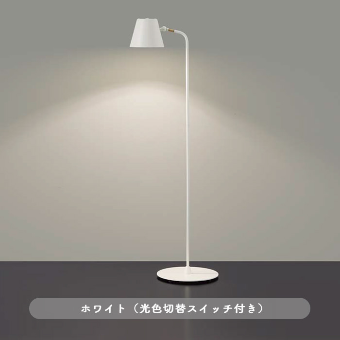 HOME.フロアスタンド・光色切替付き | ホワイト｜照明のライティング
