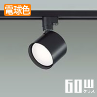 スポットライト ブラック・60W相当 電球色｜ダクトレール用｜照明の