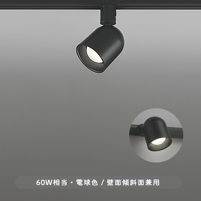 KURO スポットライト・60W相当 電球色 | ダクトレール用｜照明の