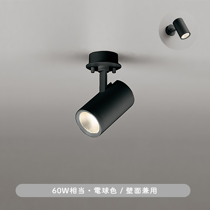 スポットライト・ブラック 60W相当 | 電球色｜照明のライティング