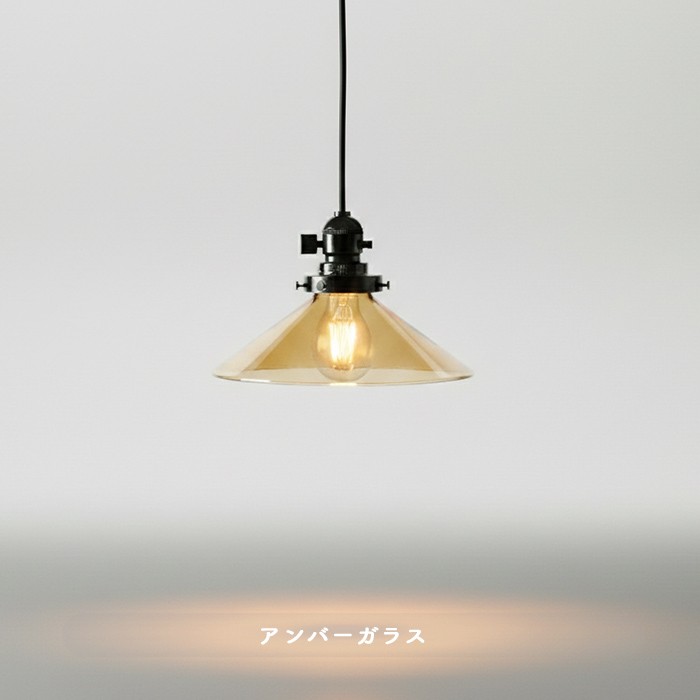 昭和レトロ ラジオソケット ペンダントライト｜アンバー｜照明の