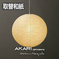 イサム・ノグチ AKARI 50EN 和紙シェード【正規品】｜照明の