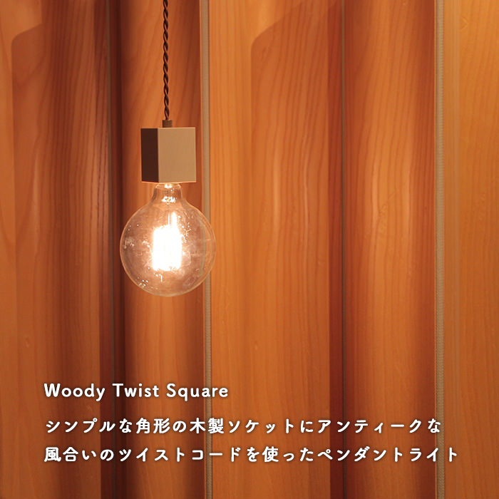ペンダントランプ・角形 ウッド | ナチュラル【Woody Twist】｜照明の