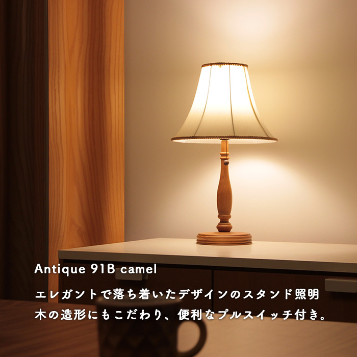 Antique スタンドライト | キャメル91B・C｜照明のライティング