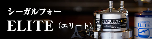 シーガルフォーELITE（エリート）：シーガルフォー浄水器専門サイト