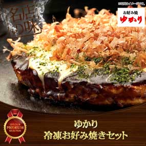 ゆかり 冷凍お好み焼きセット【目録引換券】｜景品ゲットクラブ