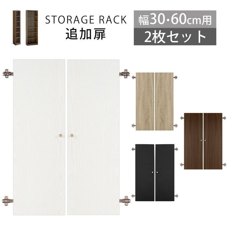 シンプル木製ラック追加扉 幅30 幅60cm 本棚 ラック 棚板 付属品