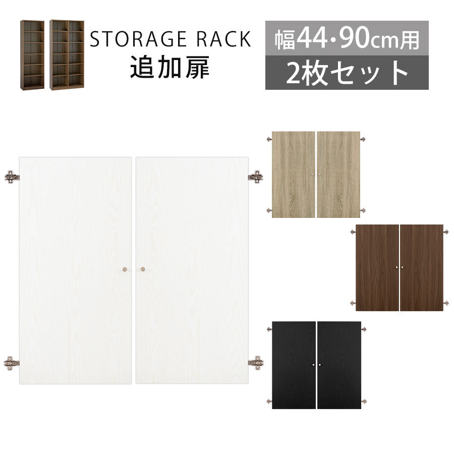 シンプル木製ラック追加扉 幅44 幅90cm 本棚 ラック 棚板 付属品