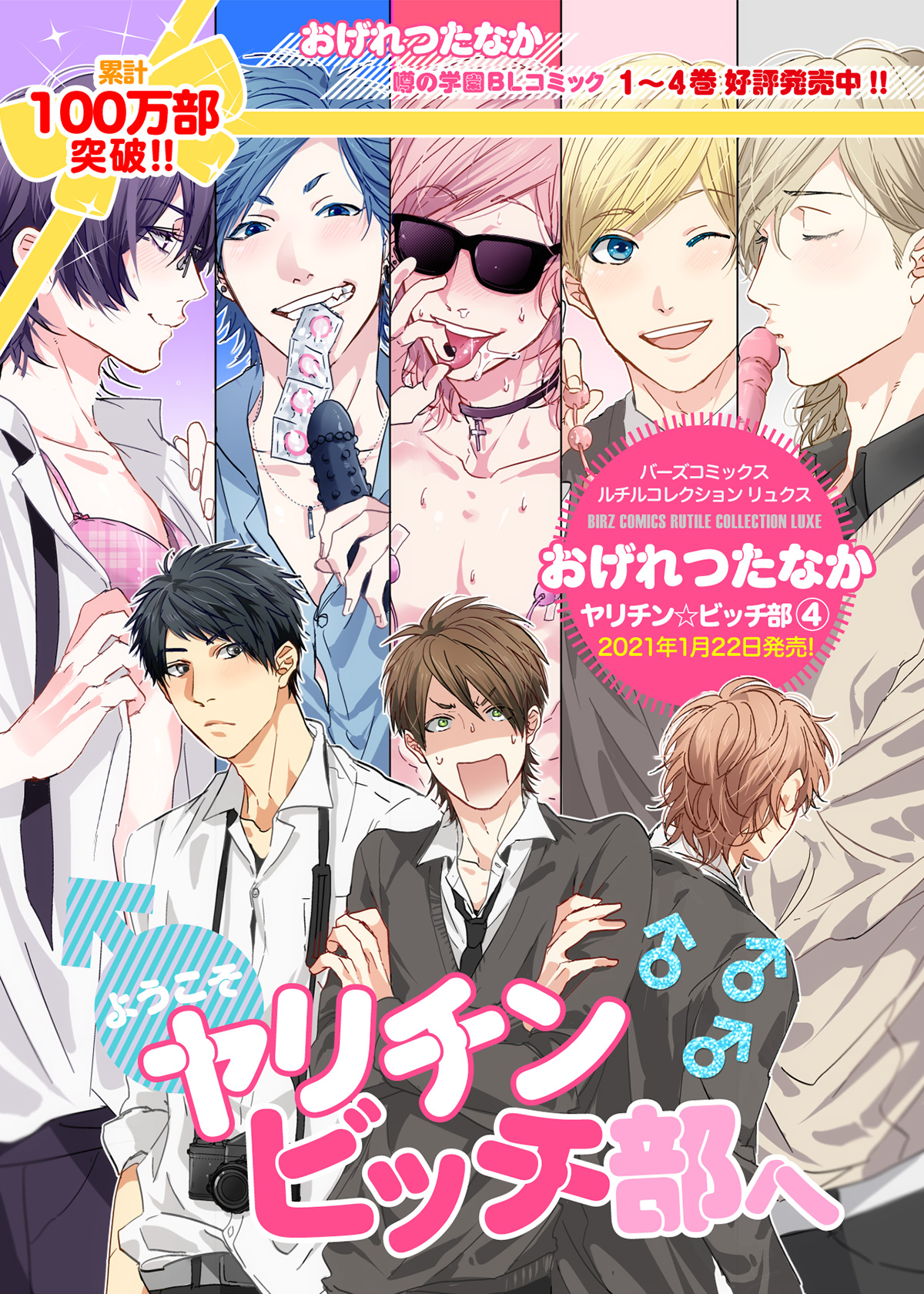 おげれつたなか「ヤリチン☆ビッチ部」 | 幻冬舎コミックス GENTOSHA