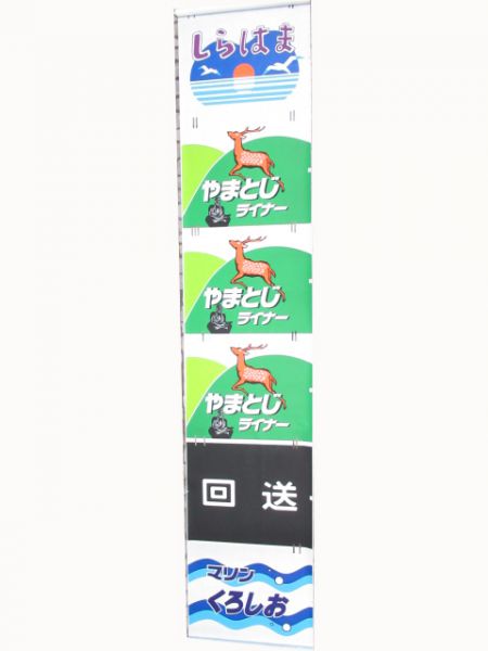 381系日根野電車区前面絵幕 - 銀河