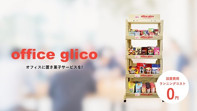 オフィスグリコ | 【公式】江崎グリコ(Glico)