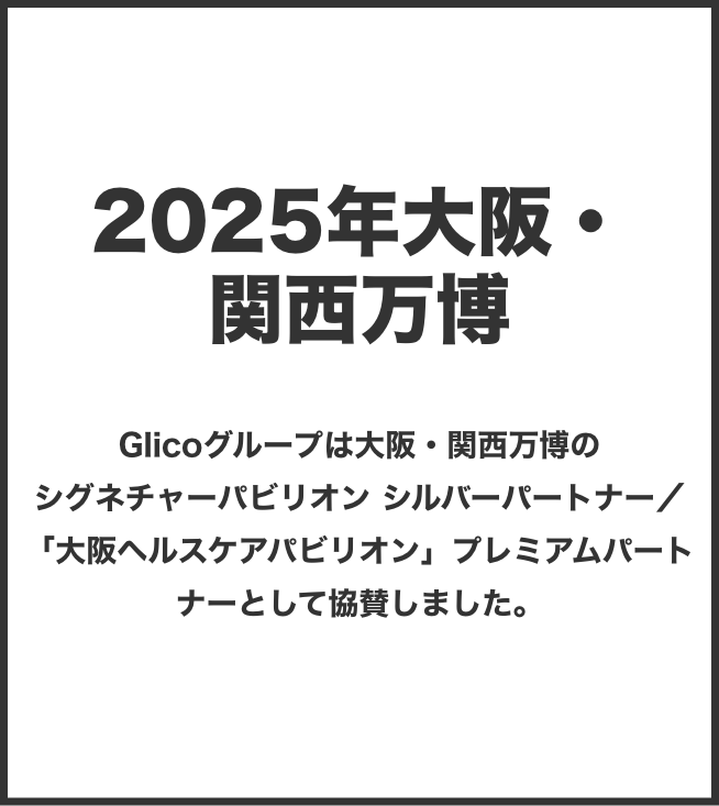 2025年 大阪・関西万博 | 【公式】江崎グリコ(Glico)