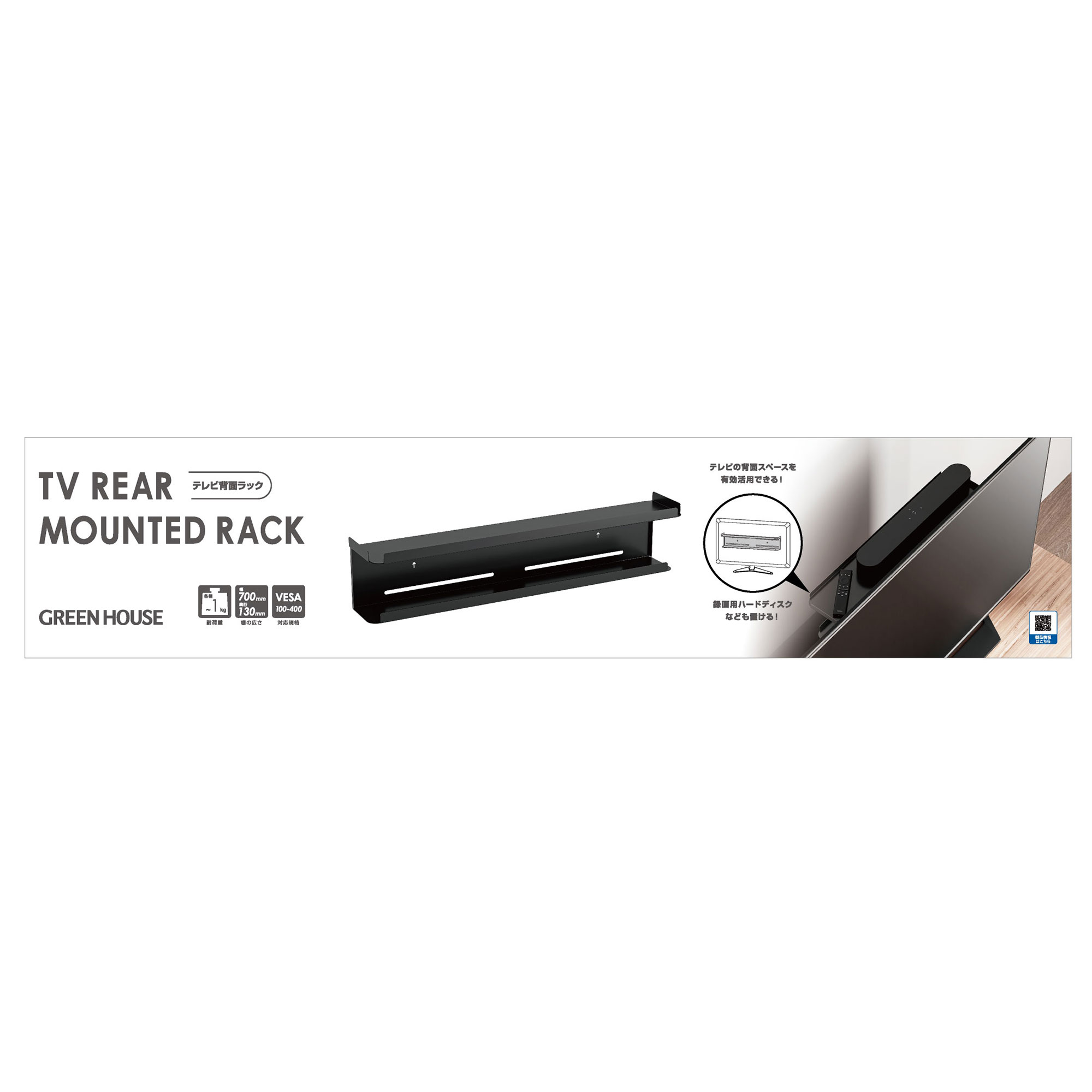 ディスプレイ・テレビ上ラック | GH-TVRB-BK | GREEN HOUSE グリーンハウス