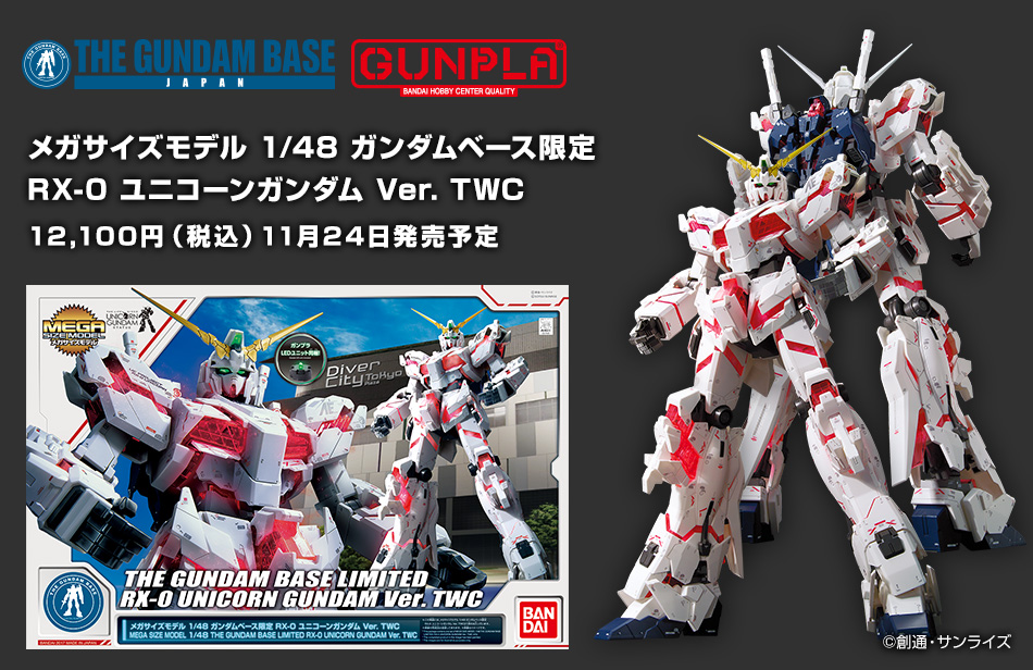 メガサイズモデル 1/48 ガンダムベース限定 RX-0 ユニコーンガンダム