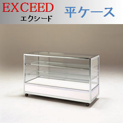 ガラスショーケース・エクシード「平ケース」 ガラスショーケース